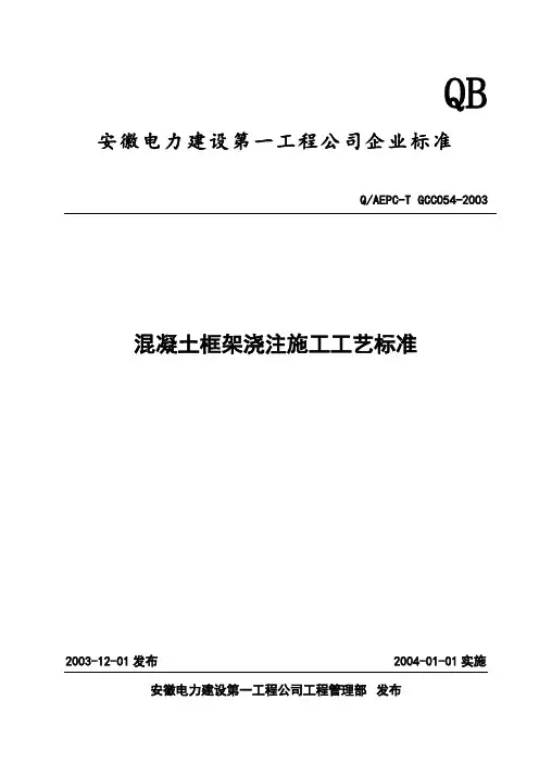 混凝土框架施工工艺标准