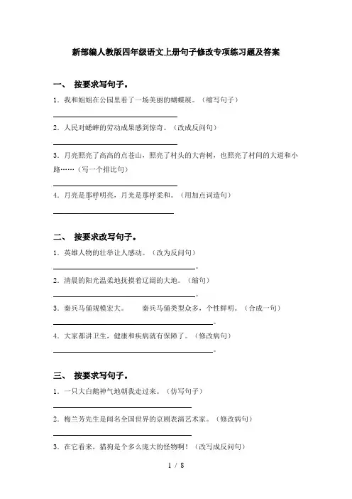 新部编人教版四年级语文上册句子修改专项练习题及答案