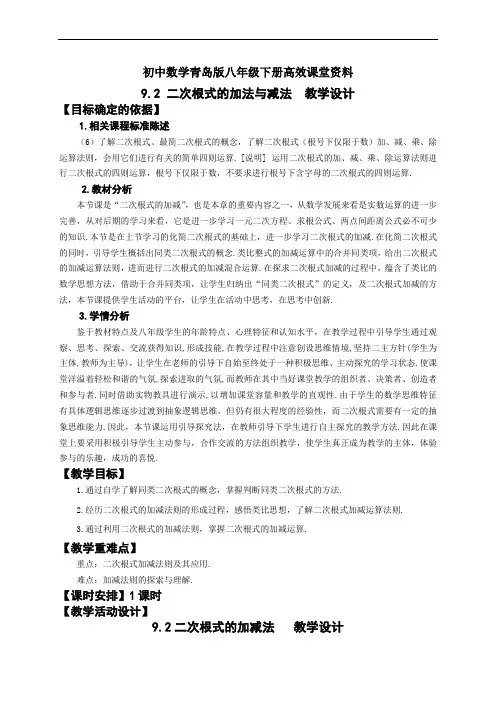 初中数学青岛版八年级下册高效课堂资料9.2二次根式加法与减法教学设计