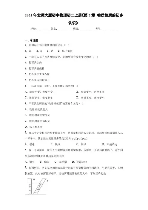 2021年北师大版初中物理初二上册《第2章物质性质的初步认识》