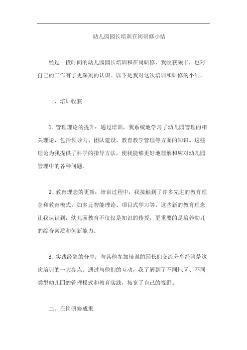 幼儿园园长培训在岗研修小结