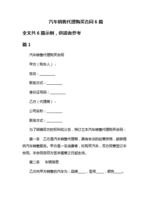 汽车销售代理购买合同6篇