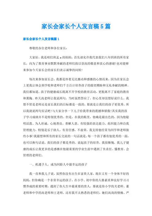 家长会家长个人发言稿5篇