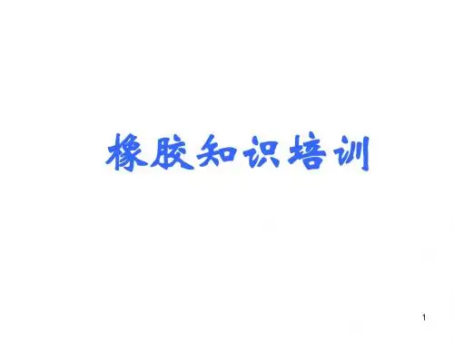 橡胶知识培训资料