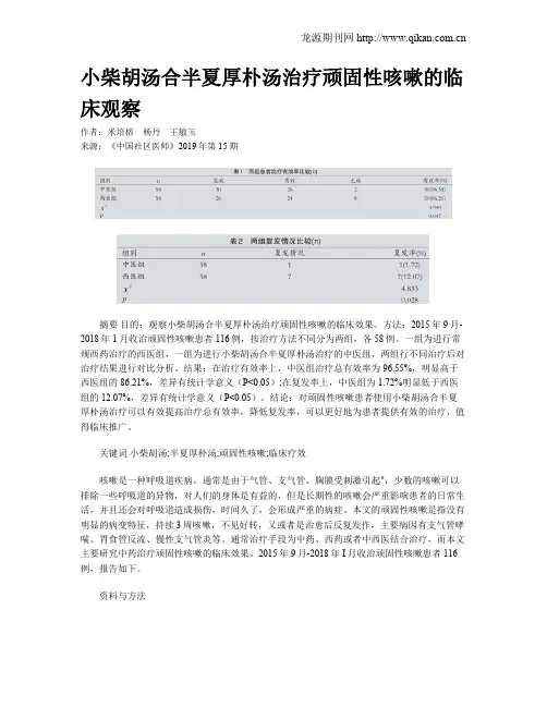 小柴胡汤合半夏厚朴汤治疗顽固性咳嗽的临床观察