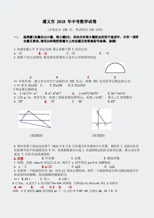 初中数学中考真题精编-2018年贵州省遵义市试卷