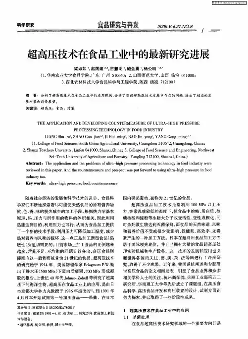 超高压技术在食品工业中的最新研究进展