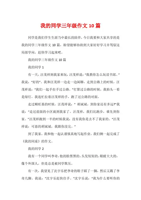 我的同学三年级作文10篇