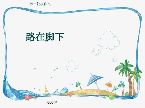 初一叙事作文《路在脚下》600字(共9页PPT)