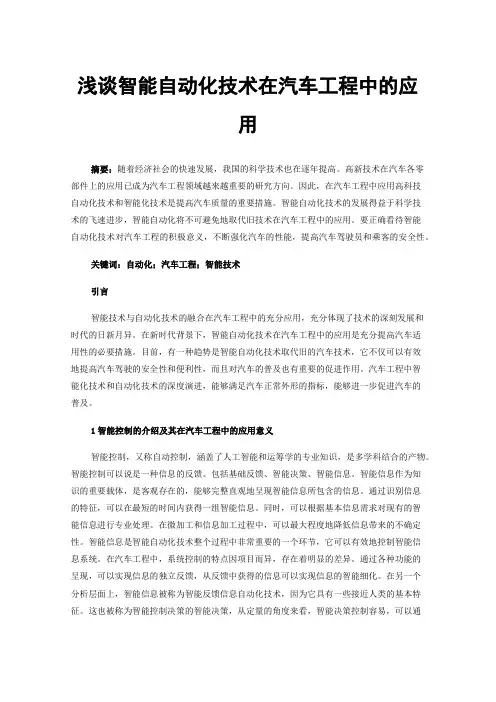 浅谈智能自动化技术在汽车工程中的应用