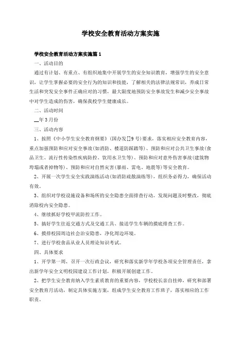 学校安全教育活动方案实施