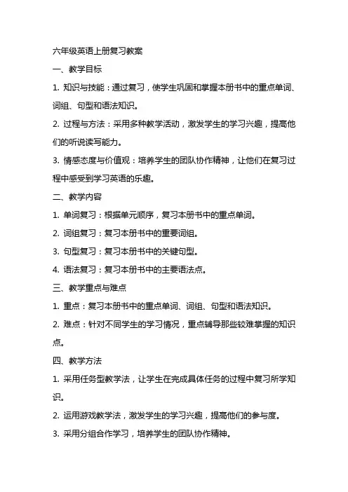 六年级英语上册复习教案