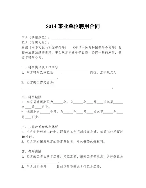 2014事业单位聘用合同