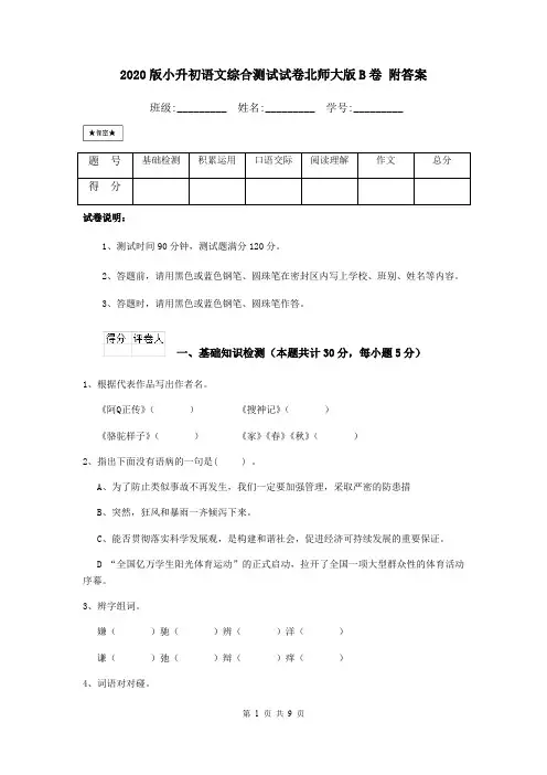 2020版小升初语文综合测试试卷北师大版B卷 附答案