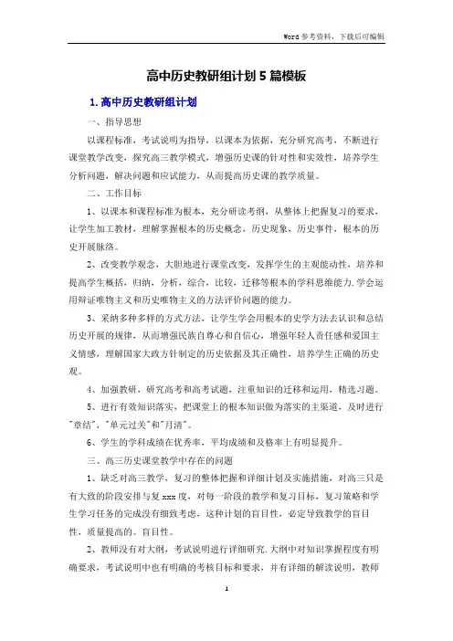 高中历史教研组计划5篇模板