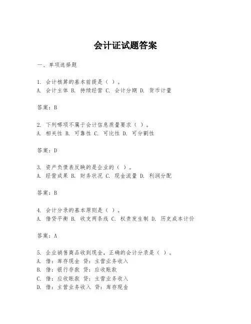 会计证试题答案