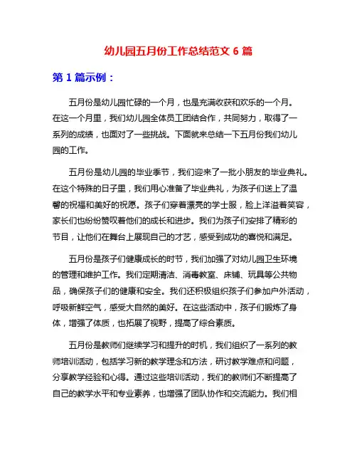 幼儿园五月份工作总结范文6篇