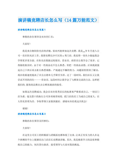 演讲稿竞聘店长怎么写(14篇万能范文).doc