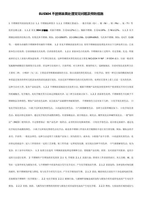 SUS304不锈钢表面处理常见问题及预防措施