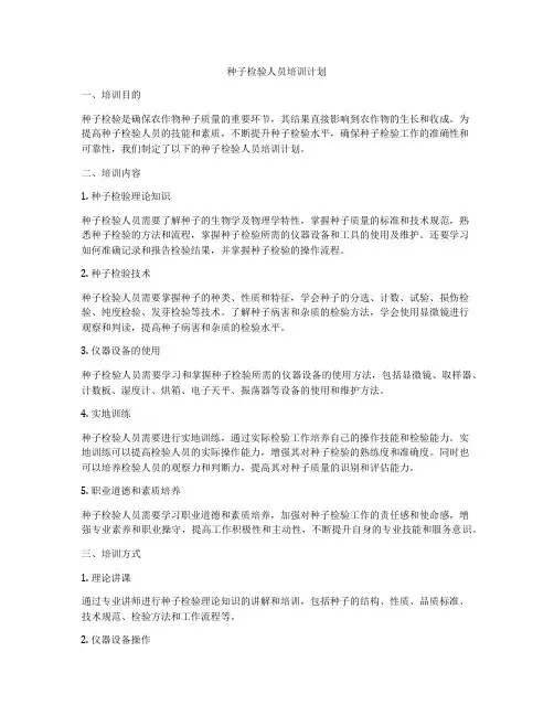 种子检验人员培训计划