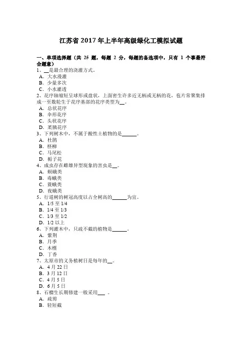 江苏省2017年上半年高级绿化工模拟试题