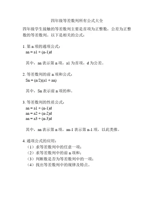四年级等差数列所有公式大全