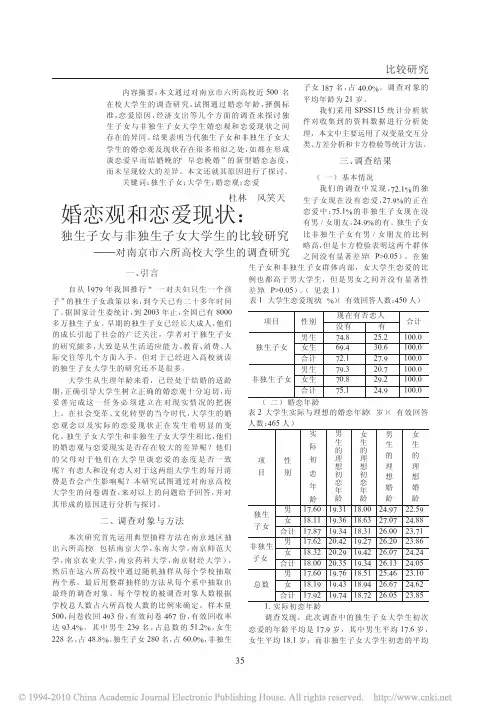 婚恋观和恋爱现状_独生子女与非独生子女大学_省略_比较研究_对南京市六所高校大学