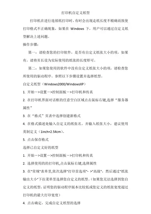打印机自定义纸型