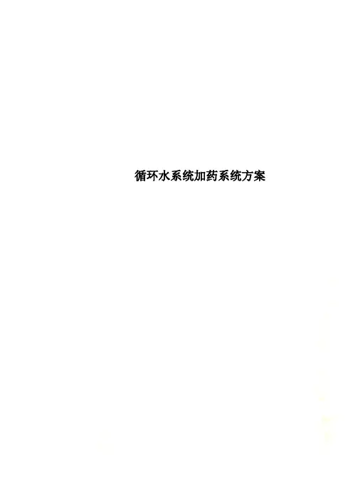 循环水系统加药系统方案