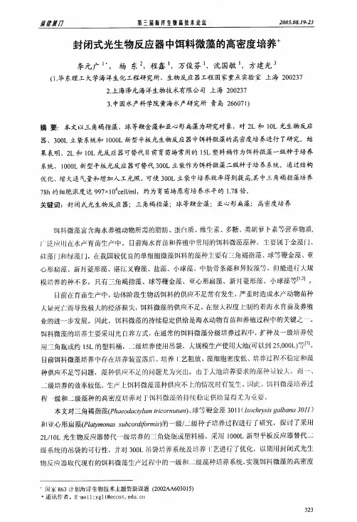 封闭式光生物反应器中饵料微藻的高密度培养