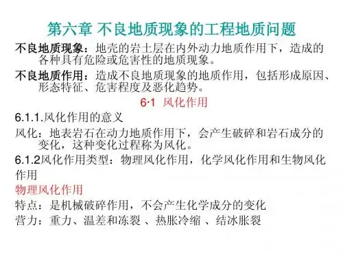工程地质6不良地质现象的工程地质问题