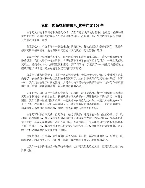 我们一起品味过的快乐_优秀作文800字