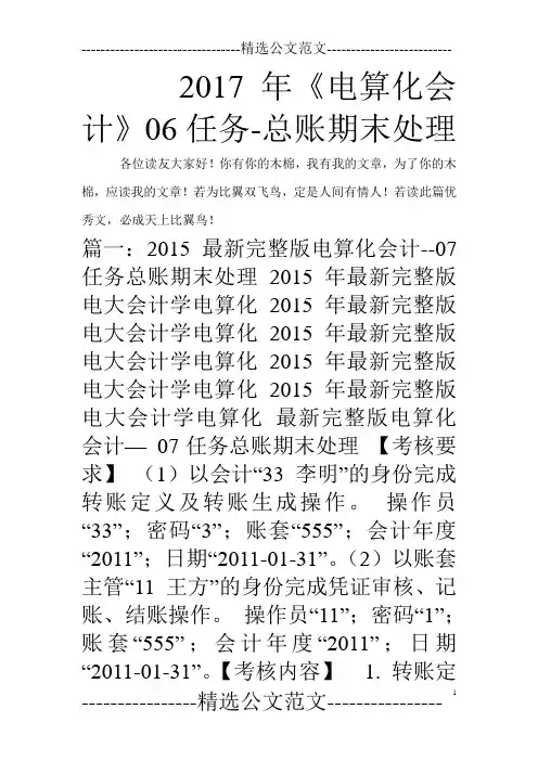 2017年《电算化会计》06任务-总账期末处理