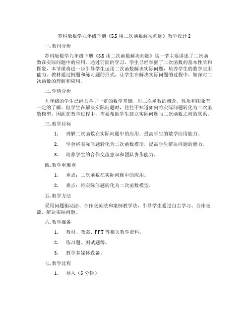 苏科版数学九年级下册《5.5 用二次函数解决问题》教学设计2