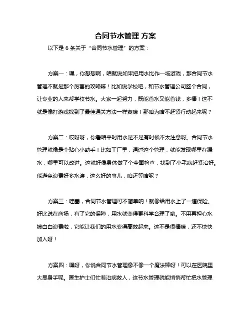合同节水管理 方案