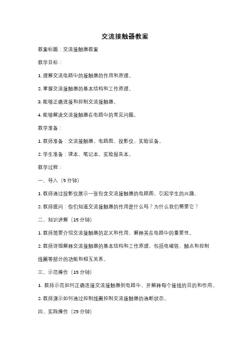 交流接触器教案