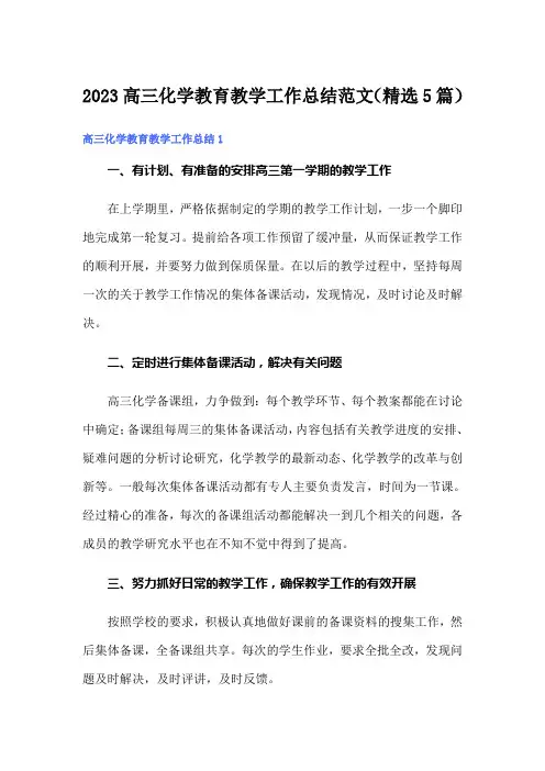 2023高三化学教育教学工作总结范文(精选5篇)
