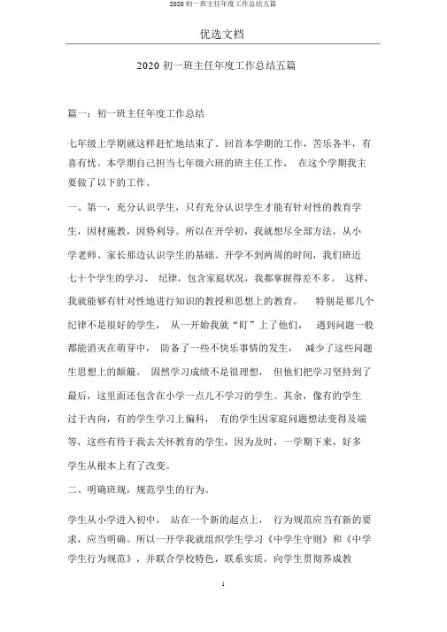 2020初一班主任年度工作总结五篇