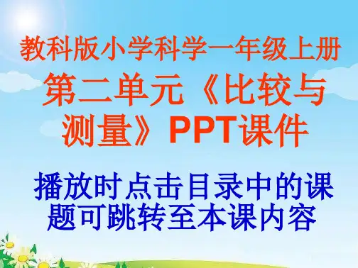 教科版小学科学一年级上册第二单元《比较与测量》PPT课件