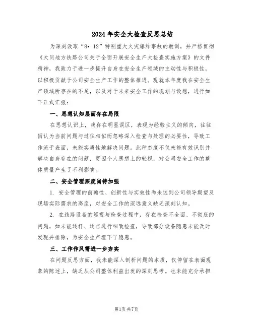 2024年安全大检查反思总结（3篇）