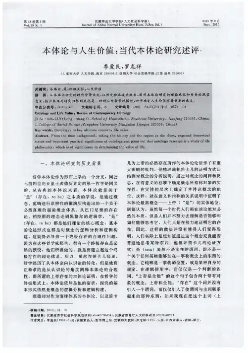 本体论与人生价值：当代本体论研究述评