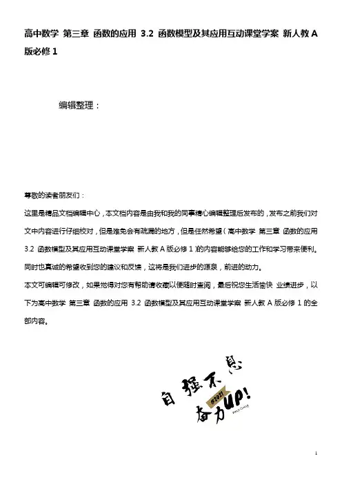 高中数学第三章函数的应用3.2函数模型及其应用互动课堂学案新人教A版必修1(2021年整理)