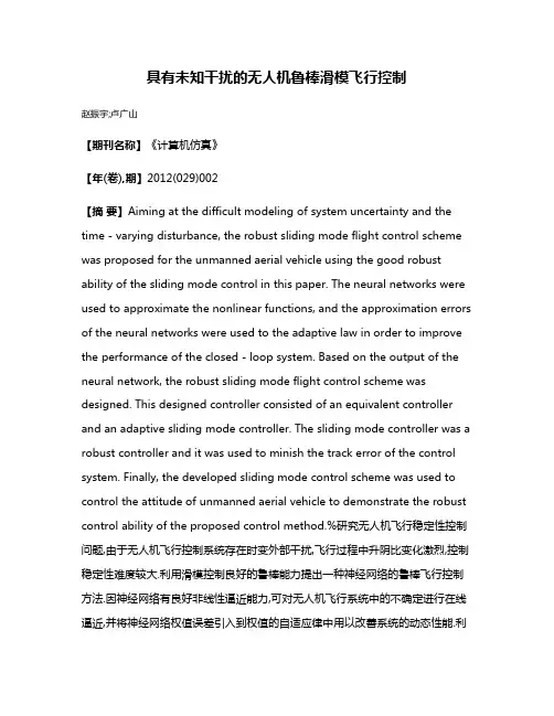 具有未知干扰的无人机鲁棒滑模飞行控制