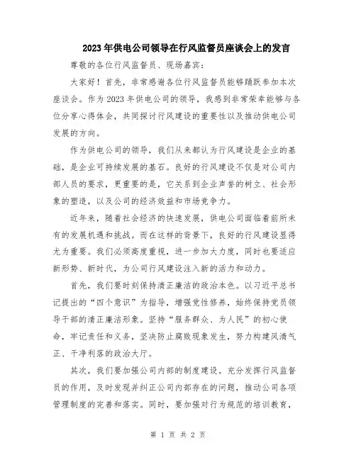 2023年供电公司领导在行风监督员座谈会上的发言
