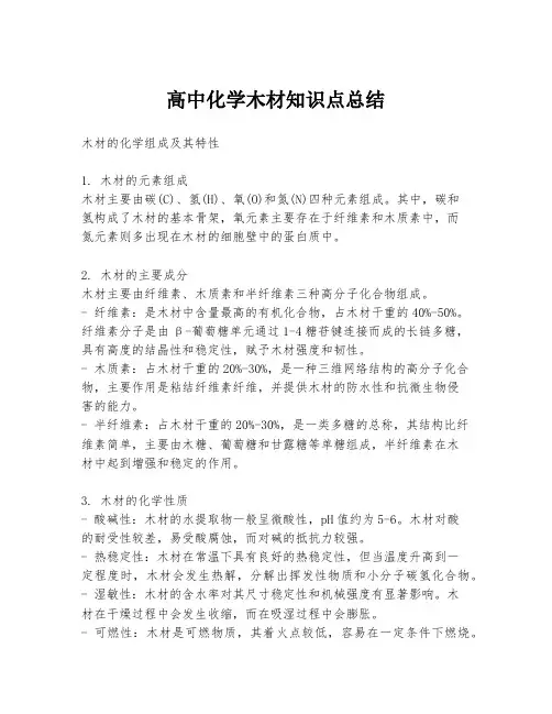 高中化学木材知识点总结