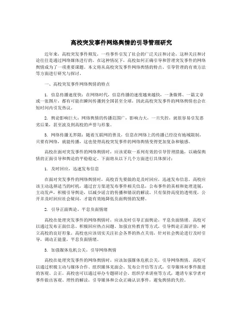 高校突发事件网络舆情的引导管理研究