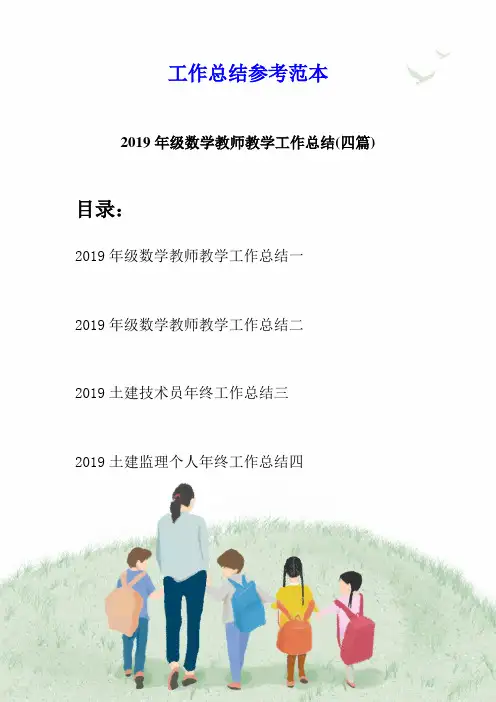 2019年级数学教师教学工作总结(四篇)