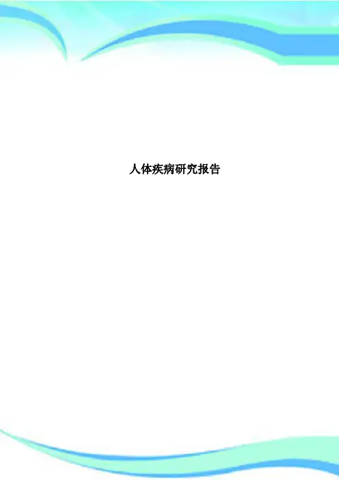 人体疾病研究报告