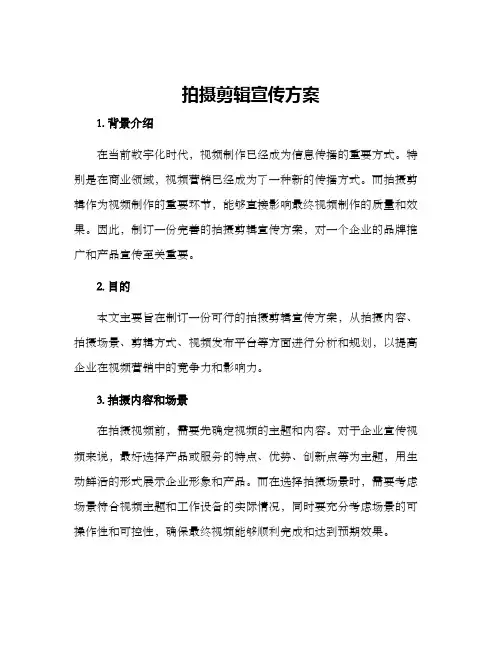 拍摄剪辑宣传方案