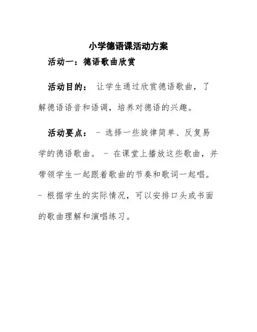 小学德语课活动方案
